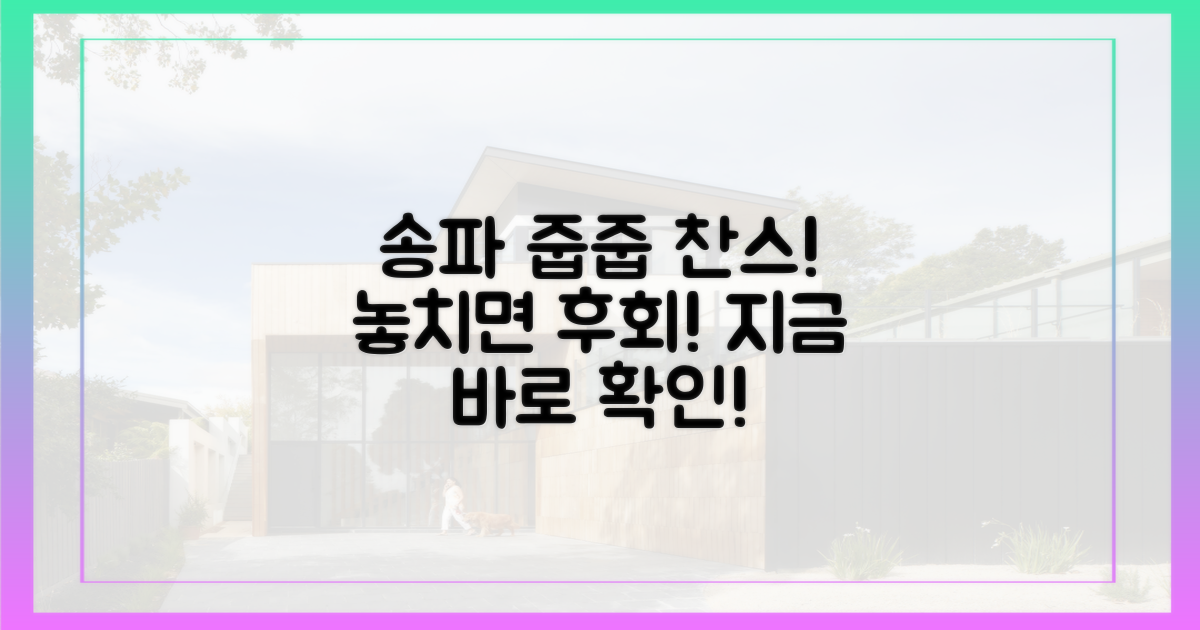 송파 줍줍, 놓치지 마세요!