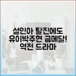 설인아 탈진에도 유이·박주현 금메달! (쉽게 봅니다
