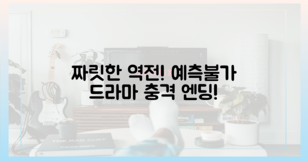 예측불가! 짜릿한 역전 드라마