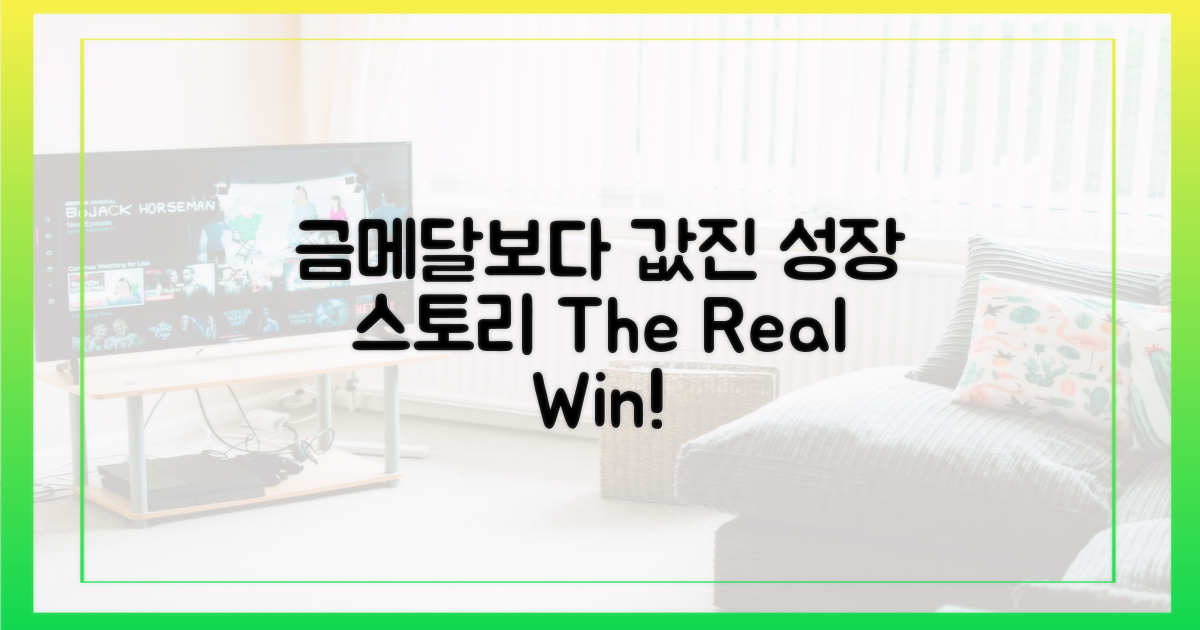 금메달보다 값진 성장 스토리