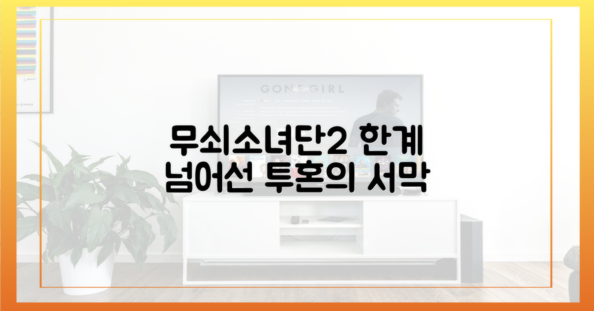 무쇠소녀단2, 한계 넘어선 투혼