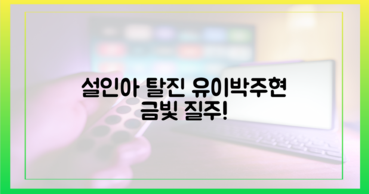 설인아 탈진… 유이·박주현 금빛 질주