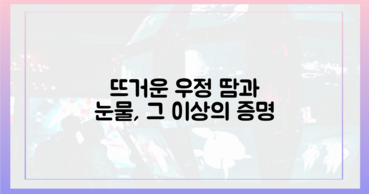 땀과 눈물, 뜨거운 우정의 증명