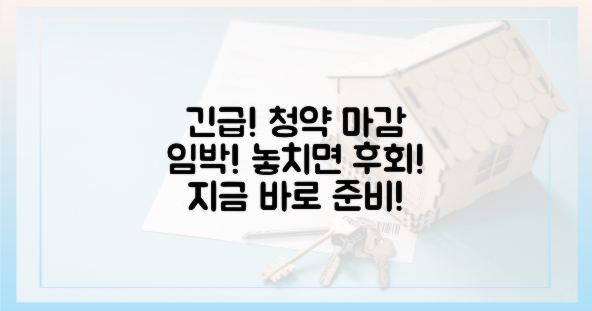 청약 준비, 서두르세요!
