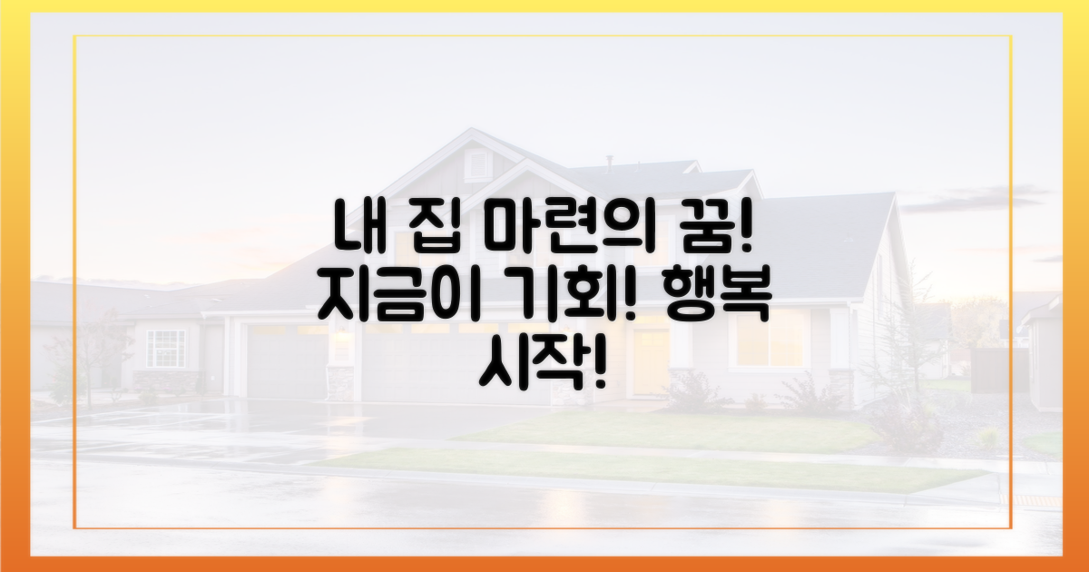 당신의 내 집 마련 기회!