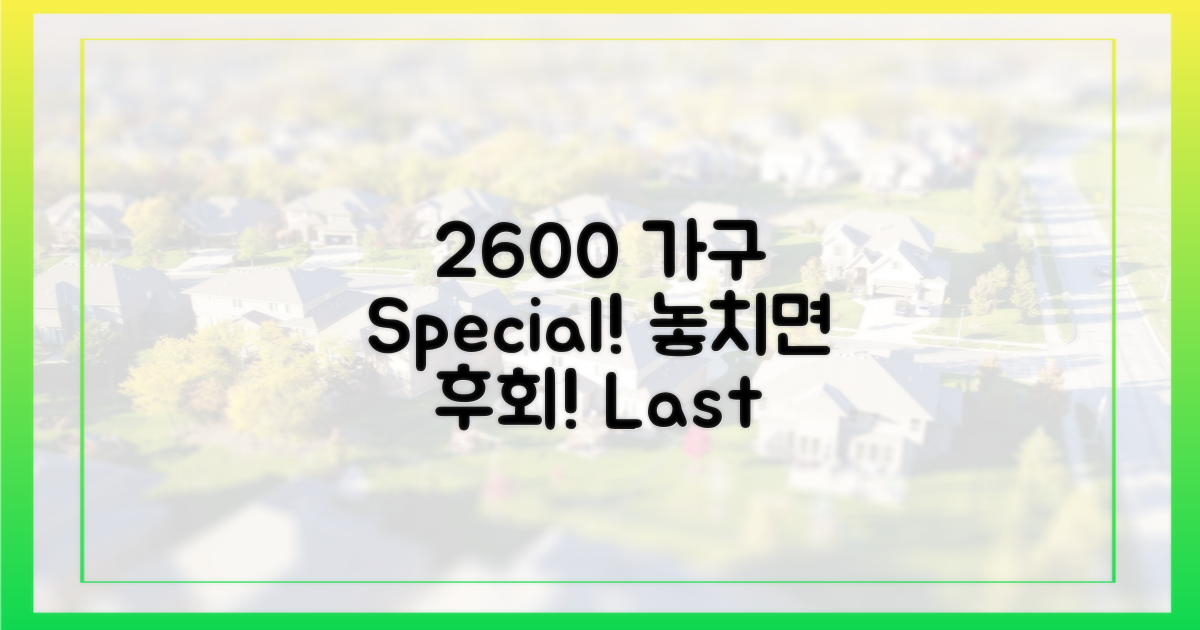 2600가구, 놓치지 마세요!