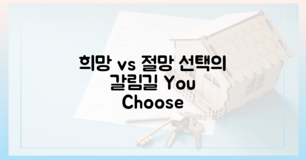 희망 vs 절망: 선택의 갈림길