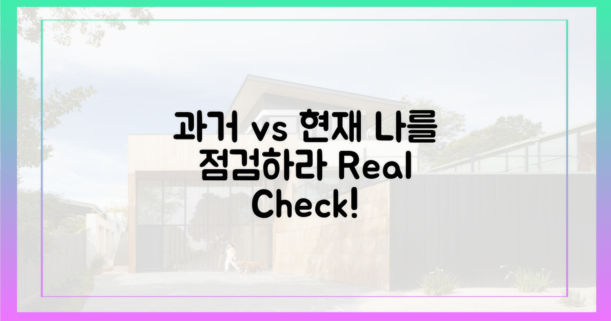 과거 경험 vs 현실 점검