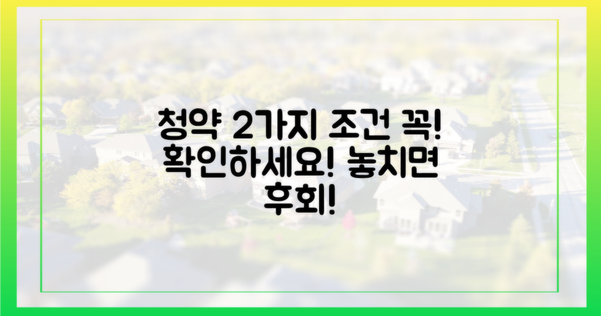 2가지 청약 조건 확인