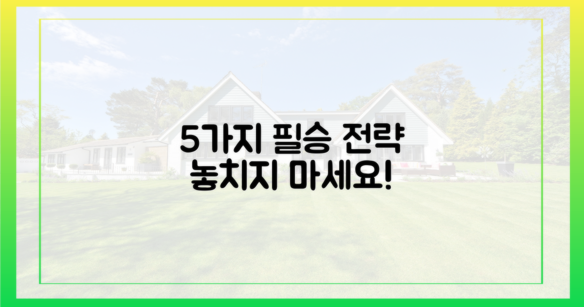 5가지 필승 전략
