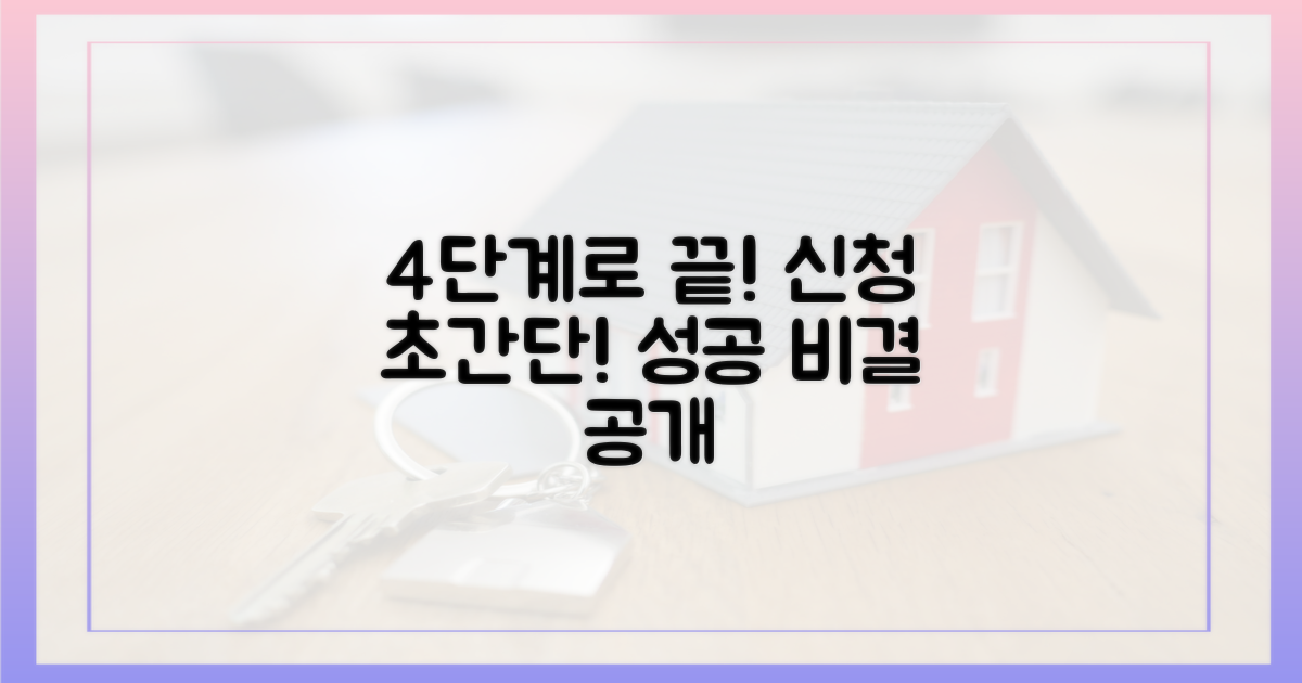4단계 신청 절차