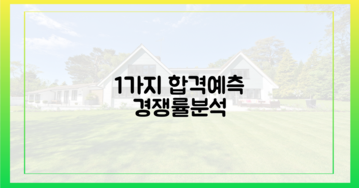 1가지 경쟁률 예상