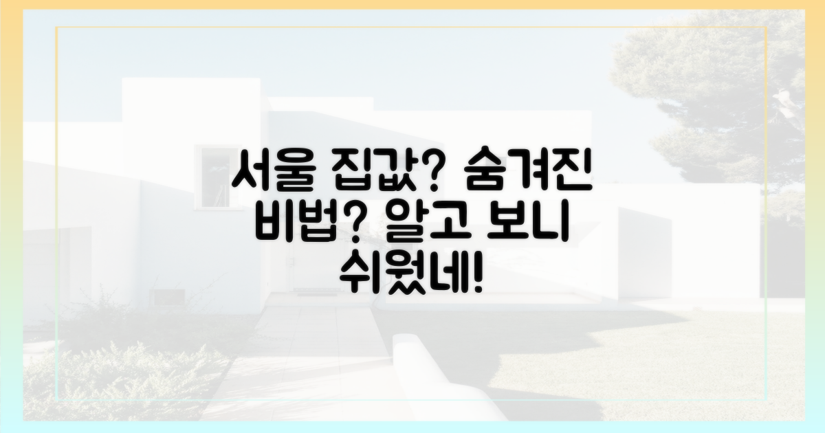 서울 집값, 쉬운 비밀이 숨겨져 있나?