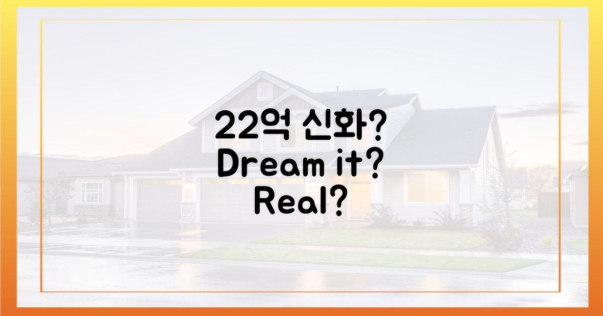 22억 신화', 정말 가능할까?
