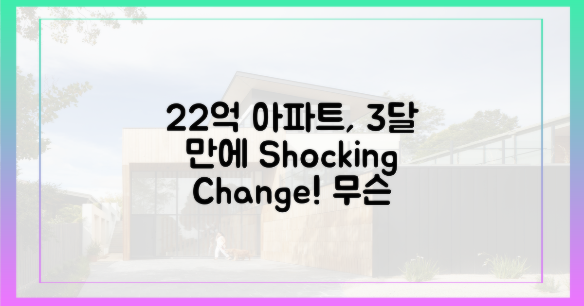 22억 아파트, 3달 만에 무슨 일이?