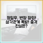 정일우 변장 미행, 삼각관계 충격!
