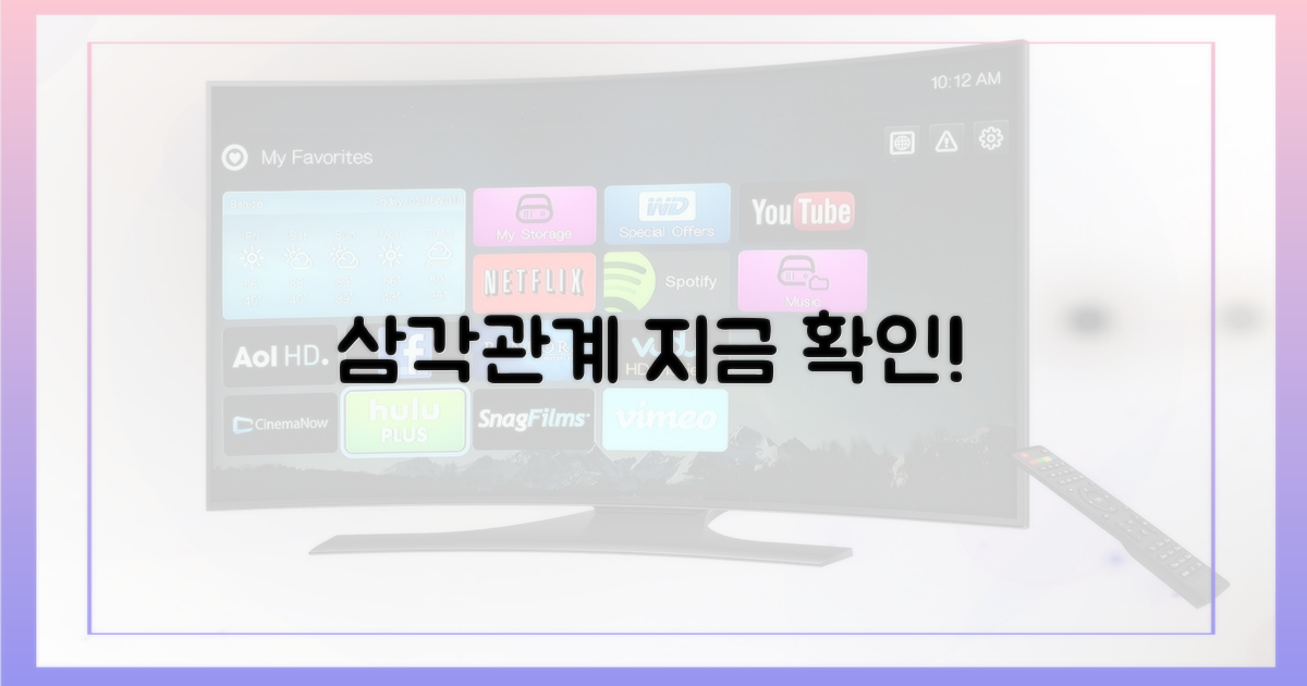 삼각관계, 지금 확인하세요!