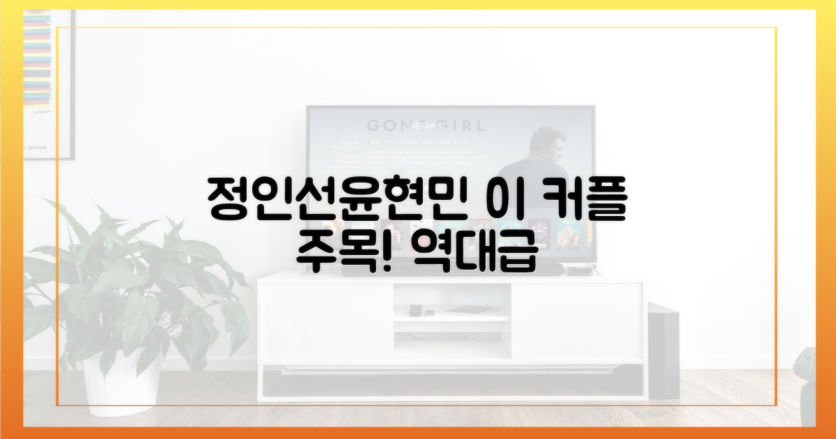 정인선·윤현민, 주목하세요!