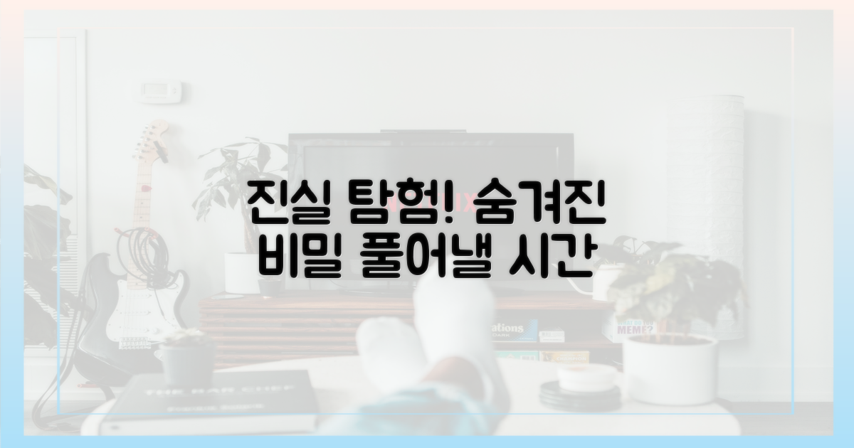 숨겨진 진실을 파헤치세요.