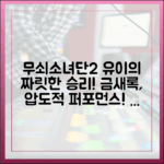 무쇠소녀단2 유이 금새록, 놀라운 최종 대회!