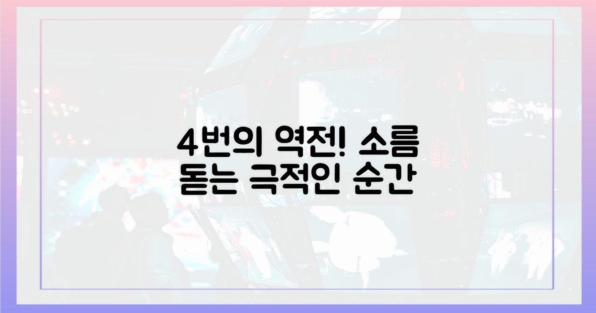 4번의 역전 드라마