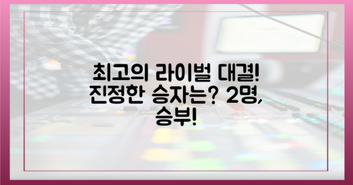 2명의 라이벌 대결