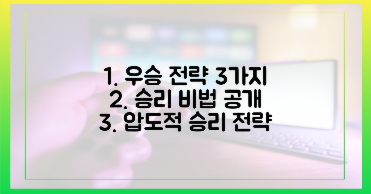 3가지 우승 전략