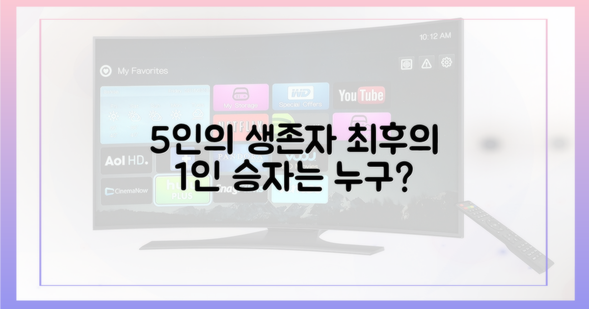 5인의 최종 생존자