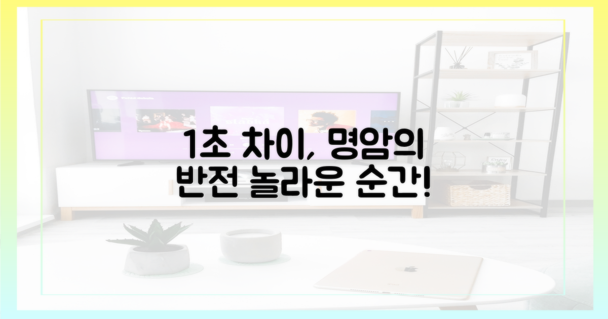 1초 차이 명암