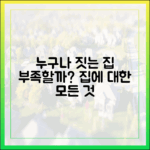 누구나 짓는 집, 그래도 부족할까?