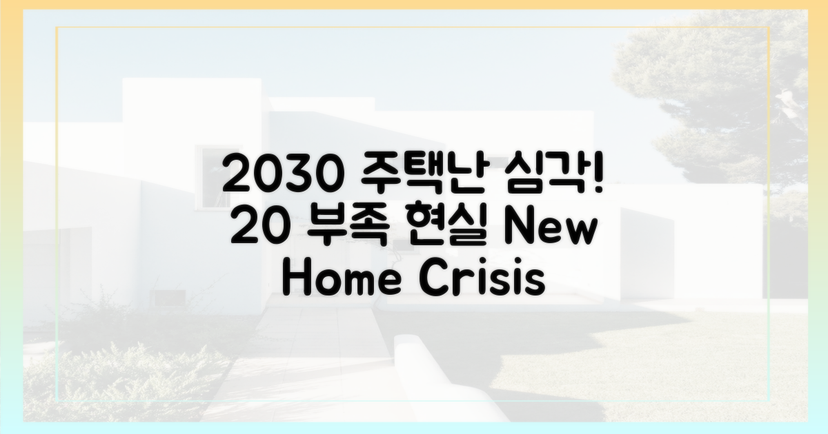 2030세대 20% 주택 부족