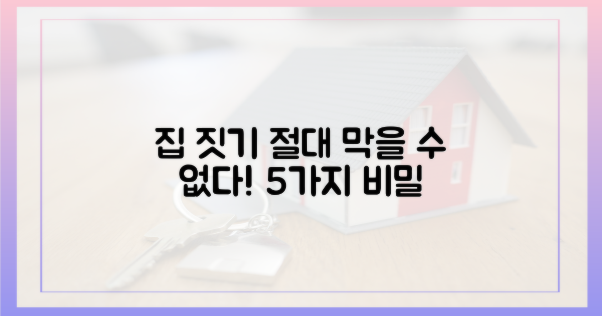 5가지 집 짓기, 막을 수 없다