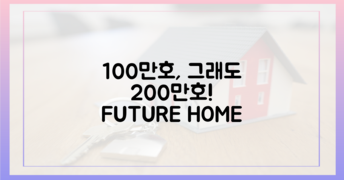 100만호 공급, 그래도 200만호