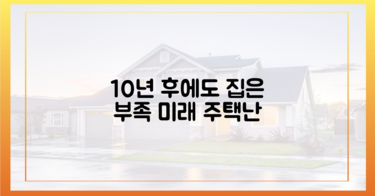 10년 후, 집은 여전히 부족