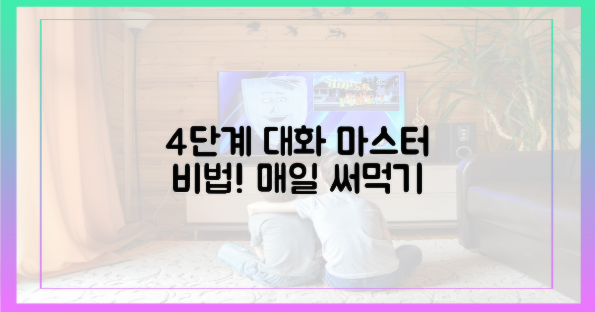 4단계 대화 전략