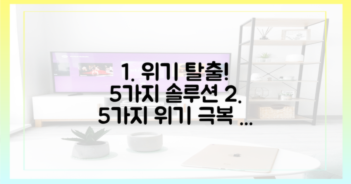 5가지 위기 극복 솔루션