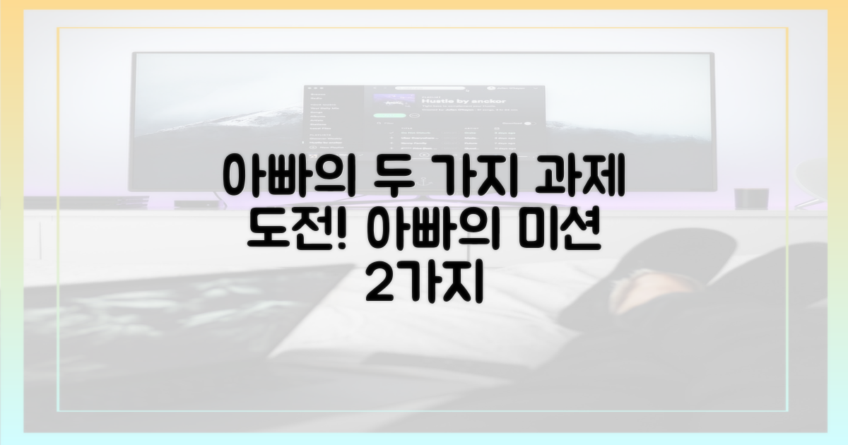2가지 아빠의 과제
