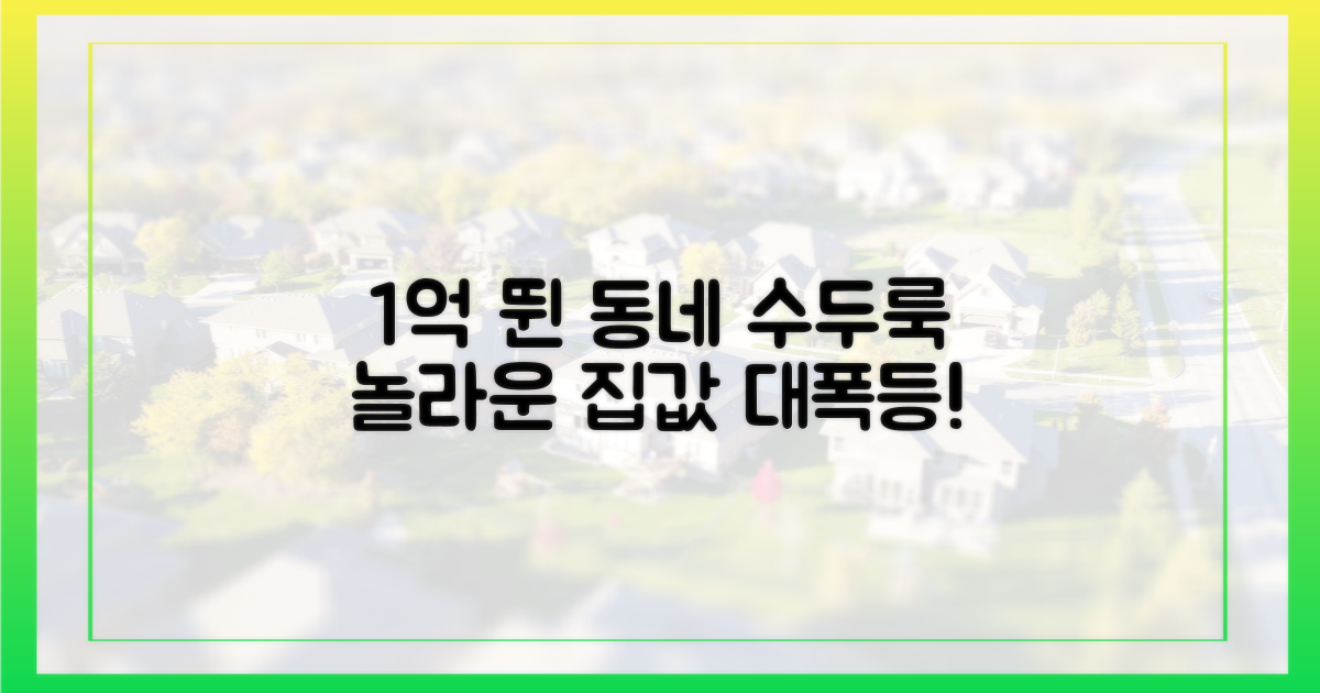 1달간 1억 뛴 동네 '수두룩