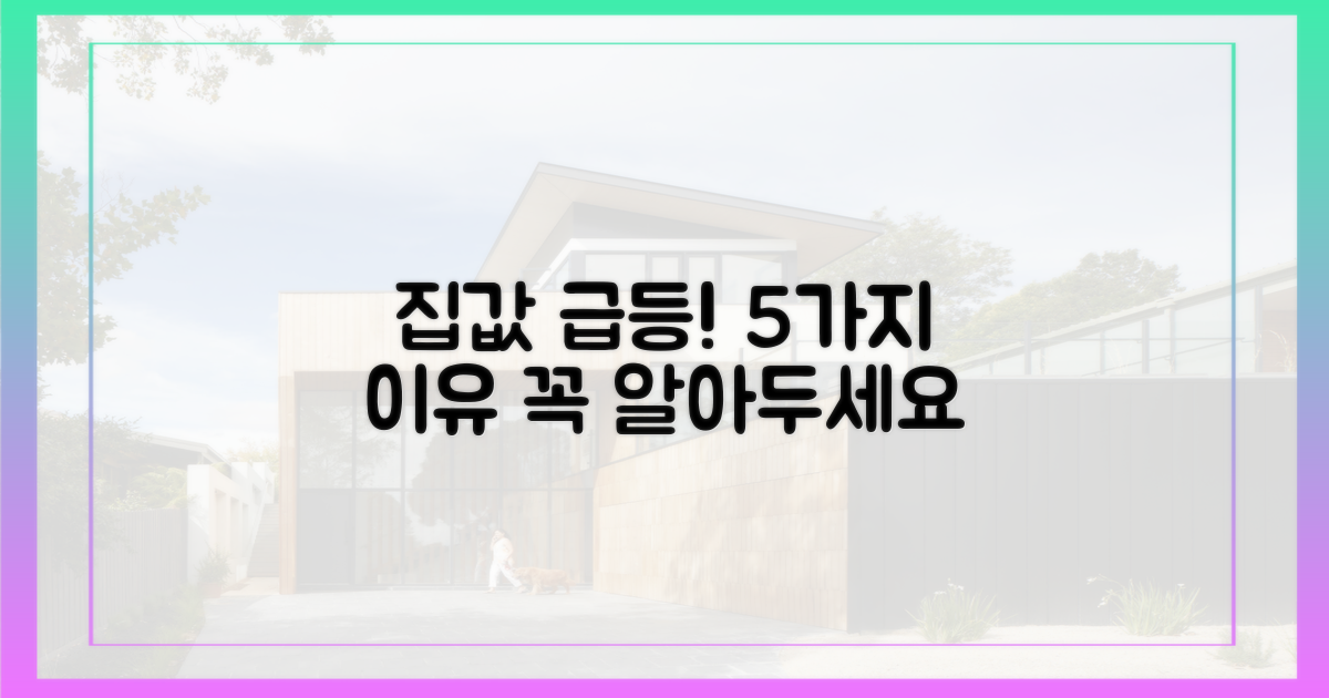5가지 이유, 집값 급등