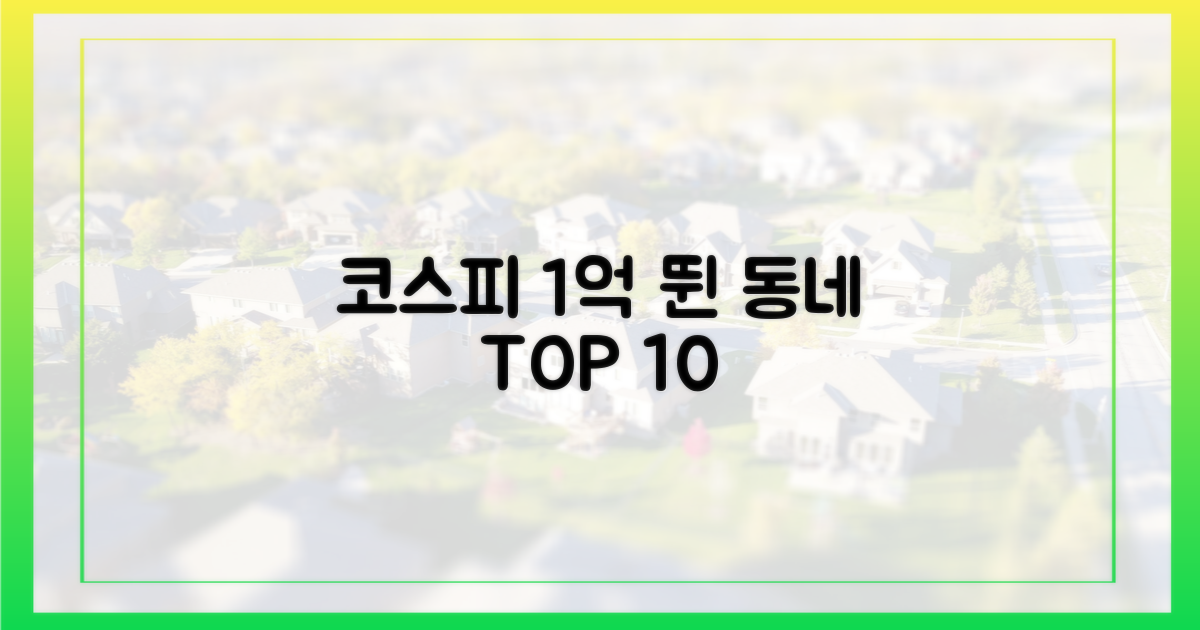 10곳, 코스피 1억 뛴 동네