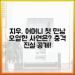 지우, 성우 어머니 첫 만남에 펑펑 운 이유는?