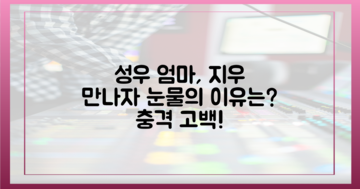성우 어머니, 지우 만나자 왜 울었나?