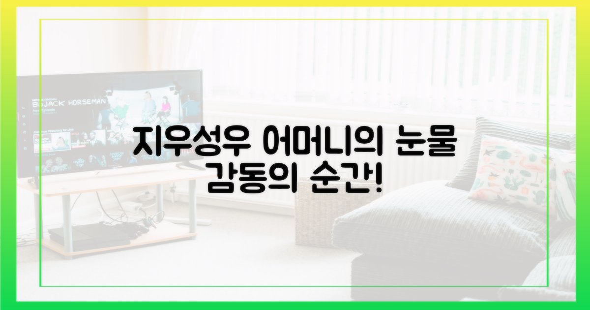 지우와 성우 어머니, 감동의 순간?