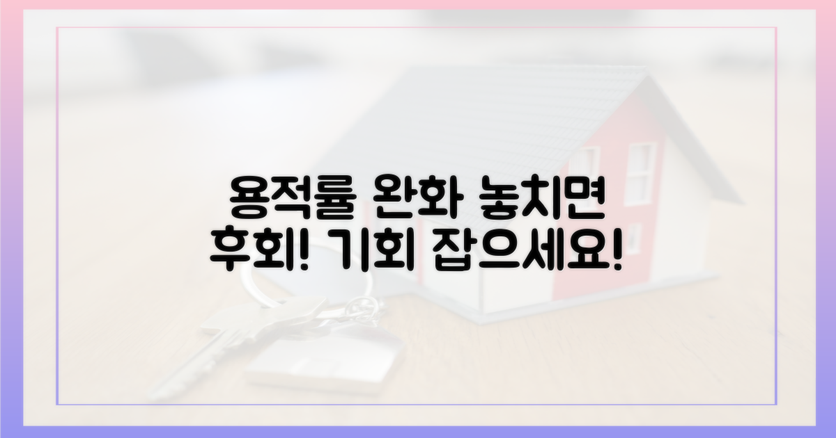용적률 완화, 기회 잡으세요!