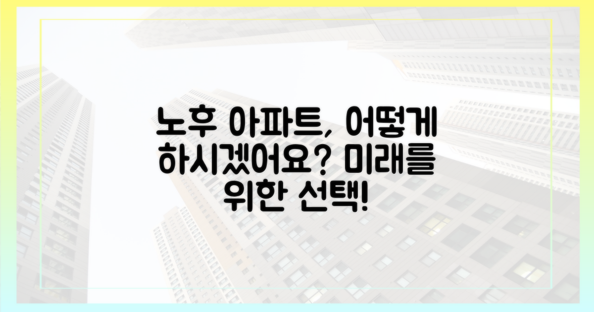 당신의 노후 아파트는?