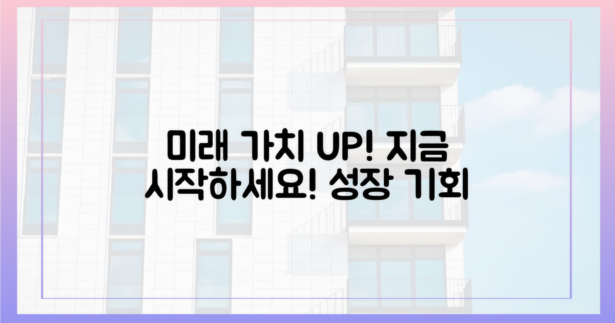 미래 가치를 높이세요!