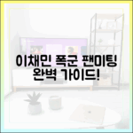 이채민 '폭군' 팬미팅 투어 완벽 가이드