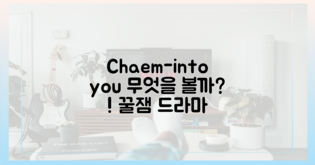Chaem-into you'에서 무엇을 볼까?