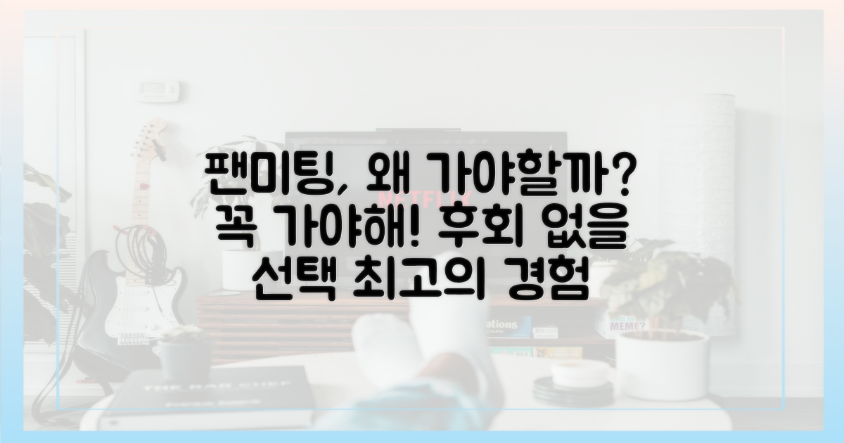 팬미팅, 왜 가야 할까?