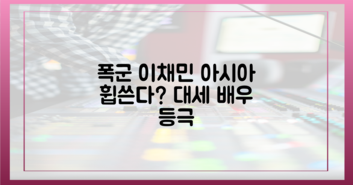 폭군' 이채민, 아시아를 사로잡을까?